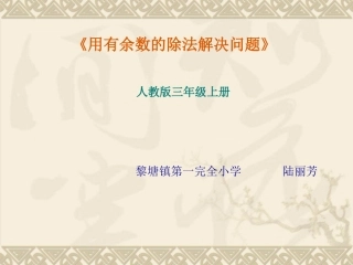 《用有余数的除法解决问题》课件