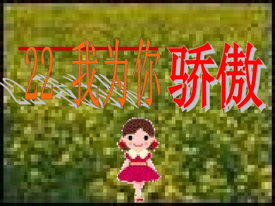 (中小学精品）我为你骄傲_第1页