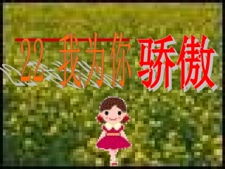 (中小学精品）我为你骄傲