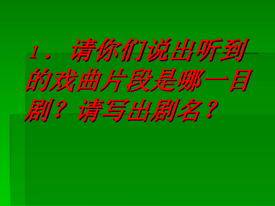 (中小学精品）戏曲知识竞赛_第1页