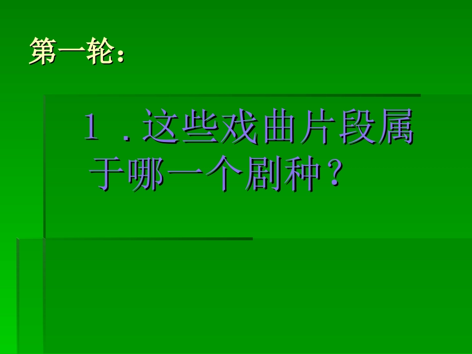 (中小学精品）戏曲知识竞赛_第2页