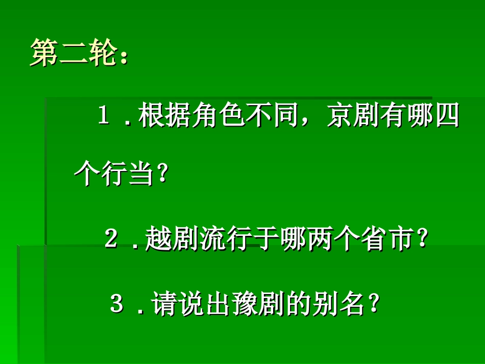 (中小学精品）戏曲知识竞赛_第3页