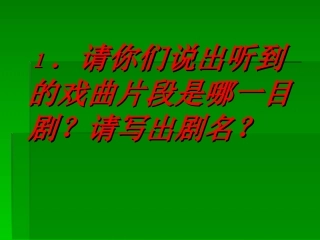 (中小学精品）戏曲知识竞赛