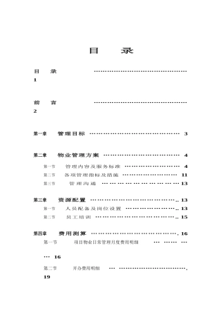 某公司物业管理方案及服务标准