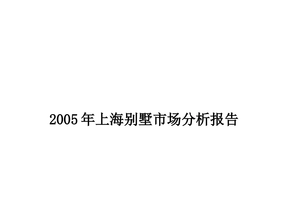 某地别墅市场分析报告( 57页)_第1页
