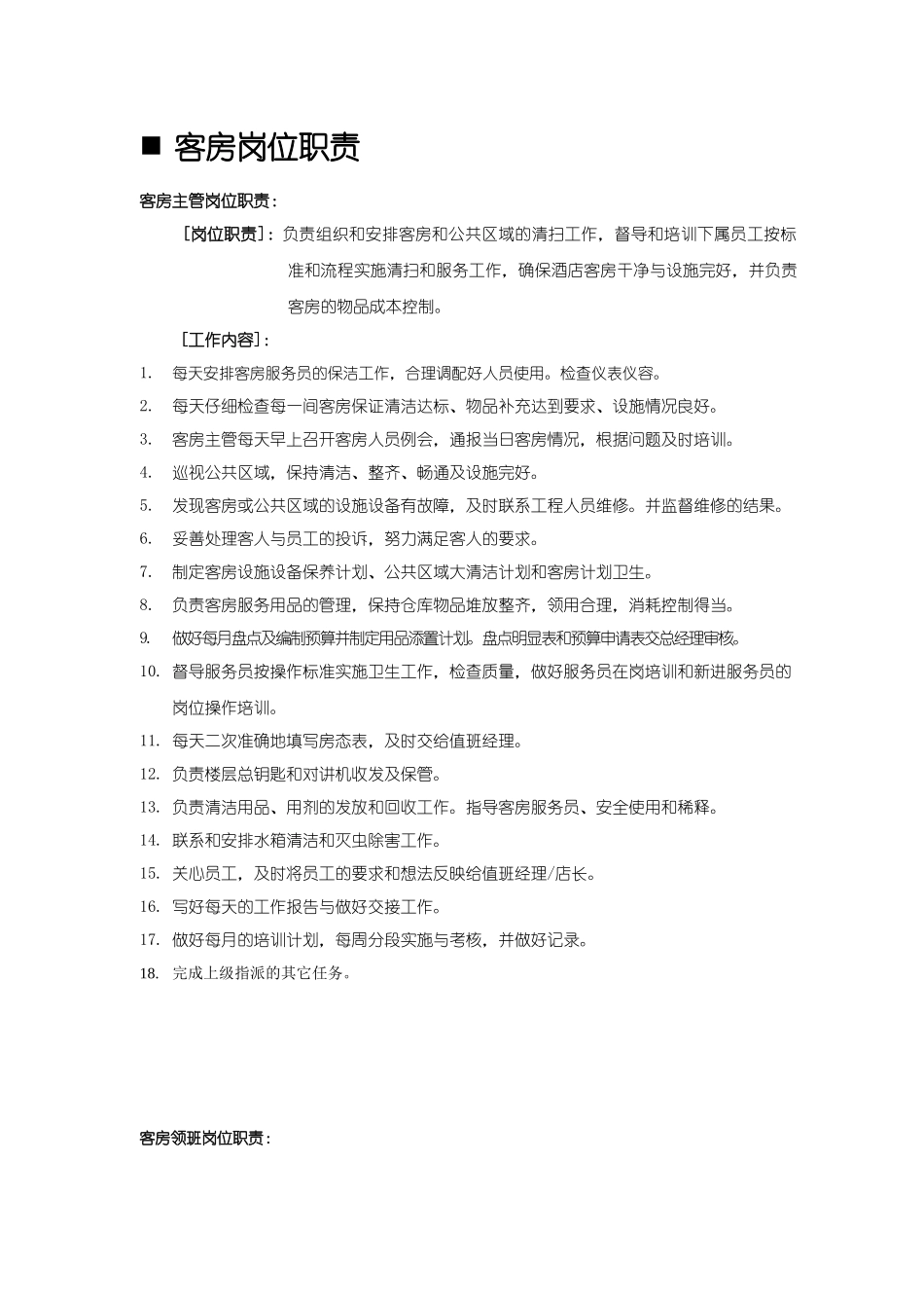某著名连锁宾馆客房部服务手册_第2页