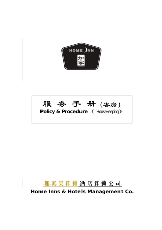 某著名连锁宾馆客房部服务手册