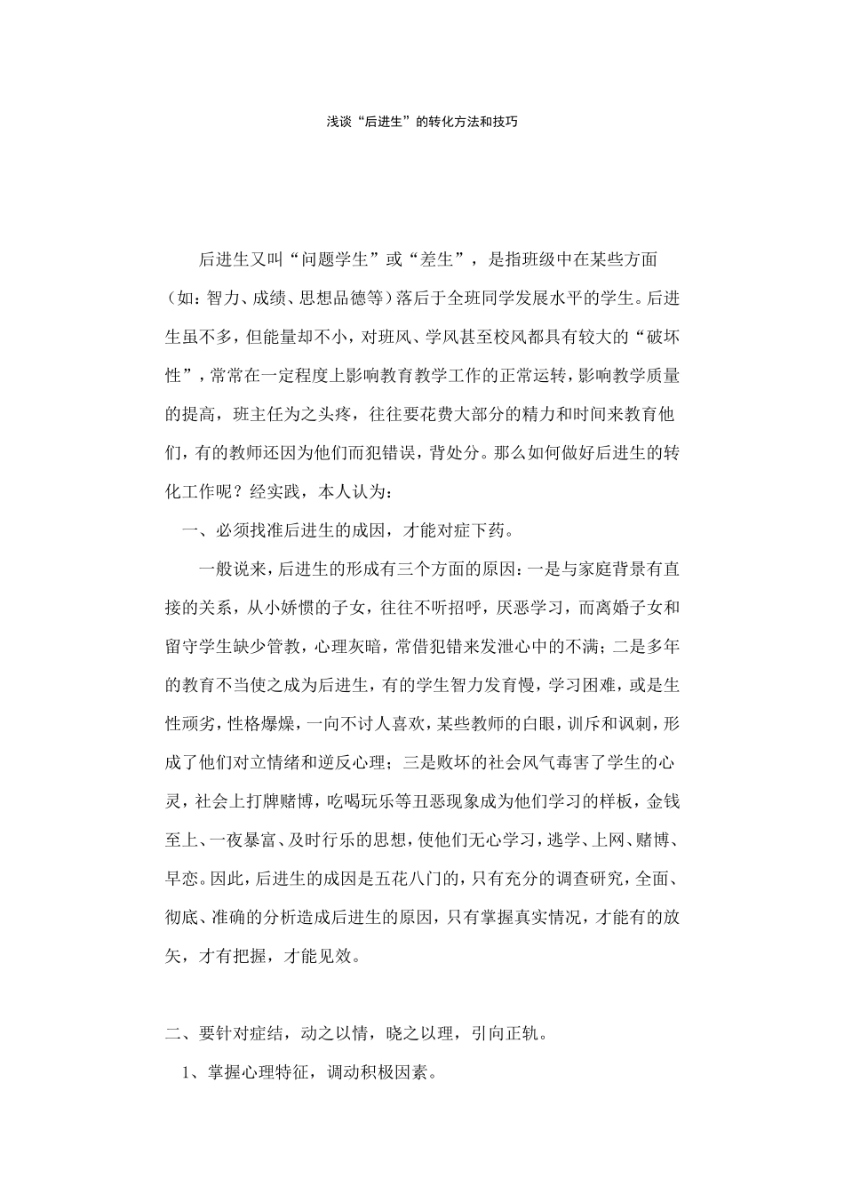 后进生的转化_第1页