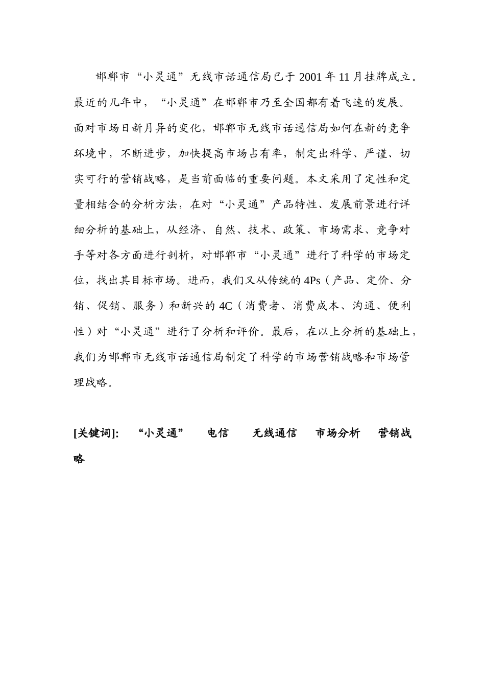 邯郸市电信小灵通市场营销战略研究报告_第2页