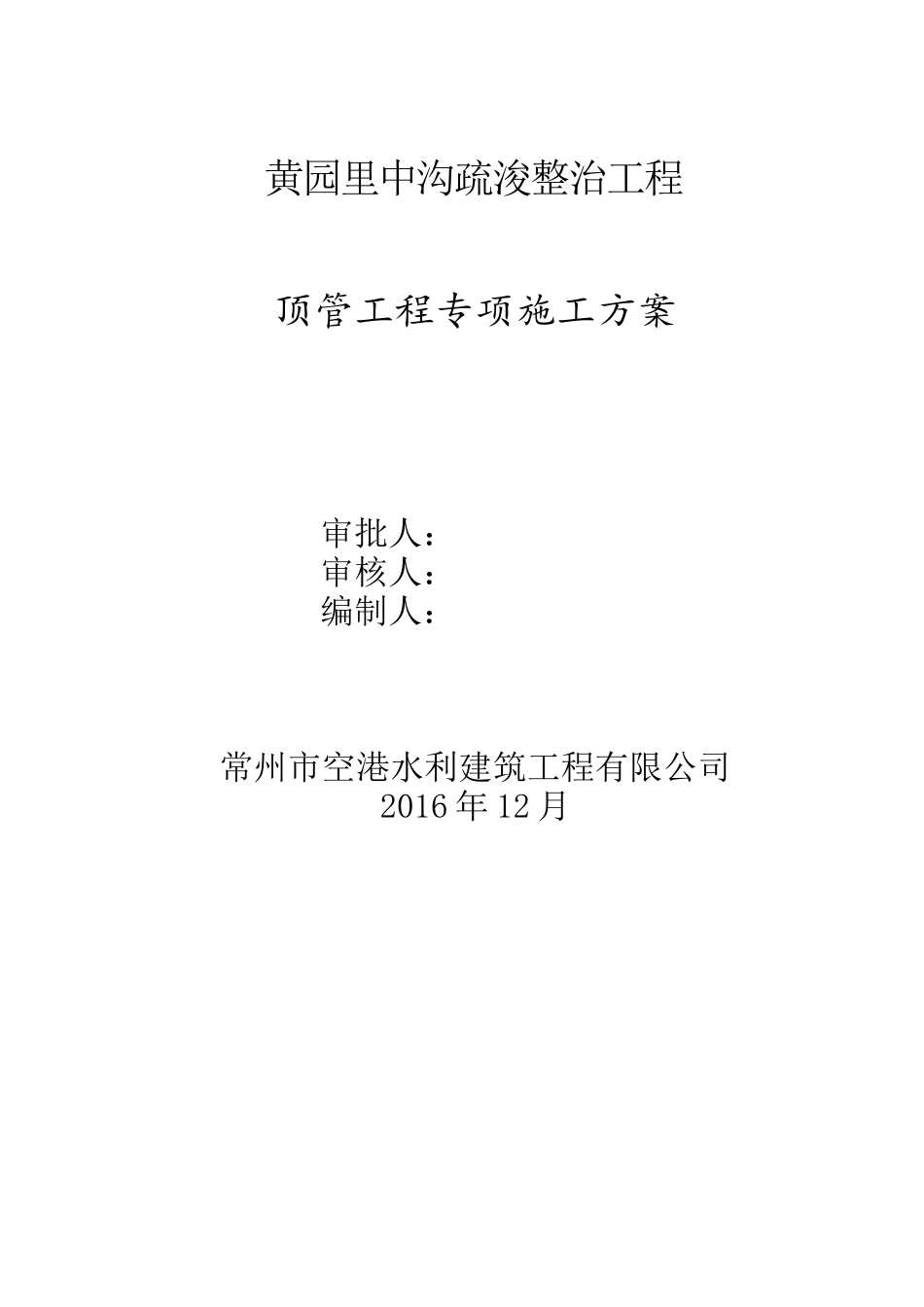 黄园里顶管工程项施工方案_第2页