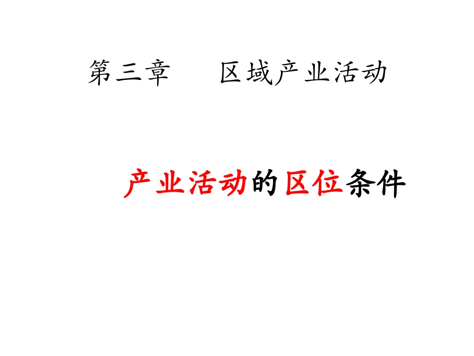 农业区位因素与农业地域类型_第1页