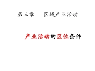 农业区位因素与农业地域类型