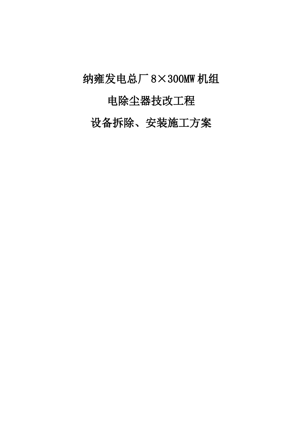 纳雍除尘改造施工方案_第1页