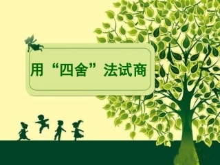 用“四舍”法试商