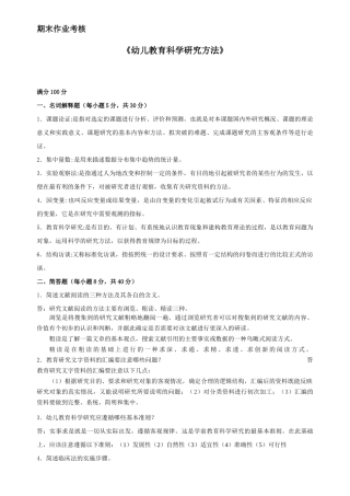 幼儿教育科学研究方法