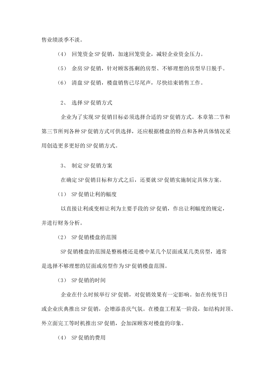 房地产营销SP促销策划_第2页