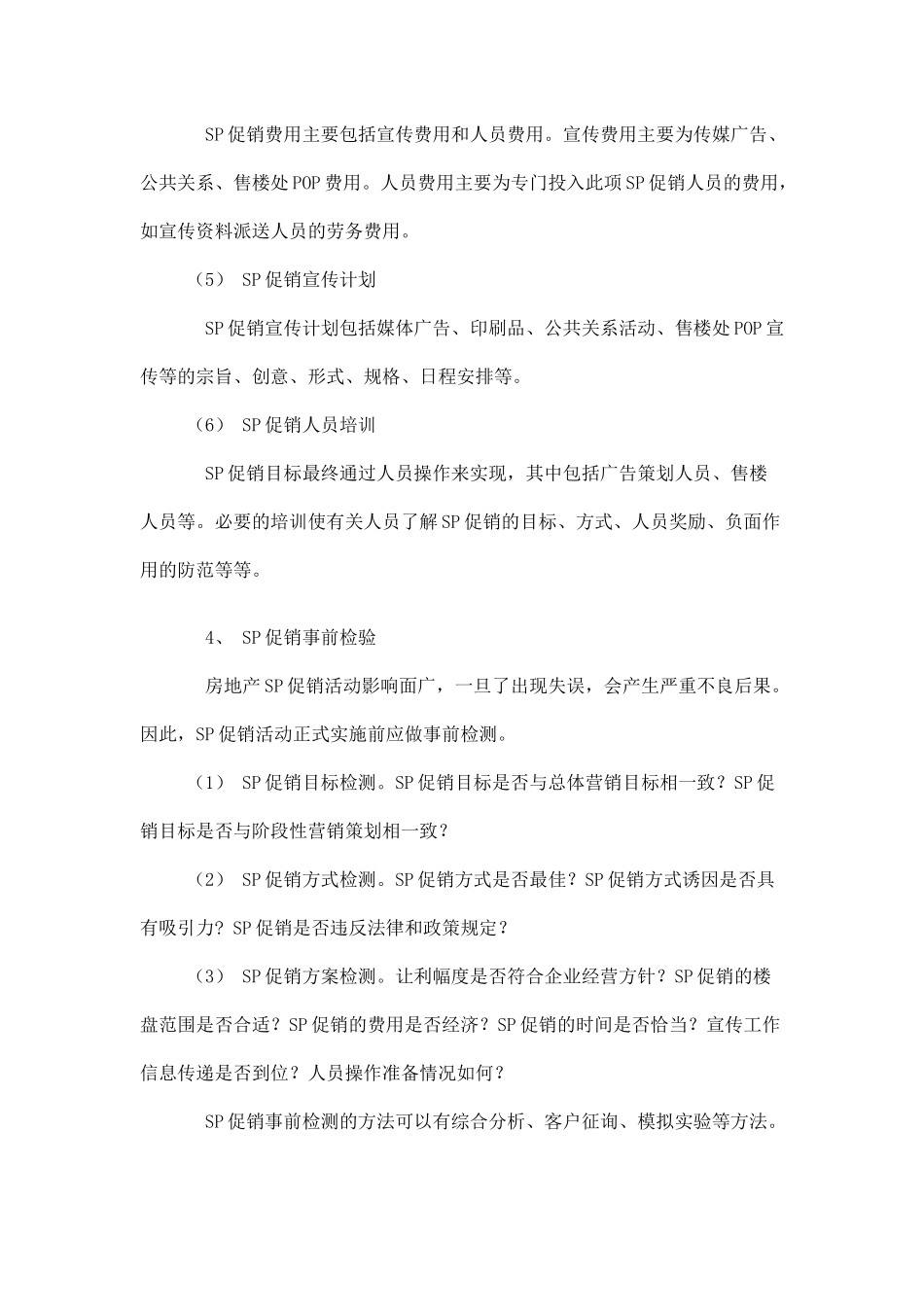 房地产营销SP促销策划_第3页