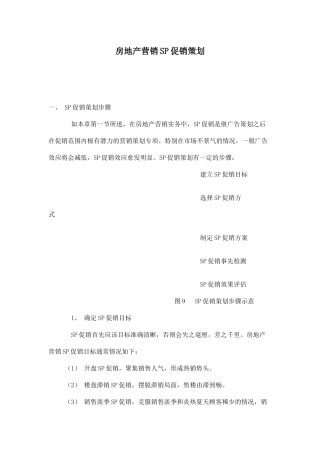 房地产营销SP促销策划
