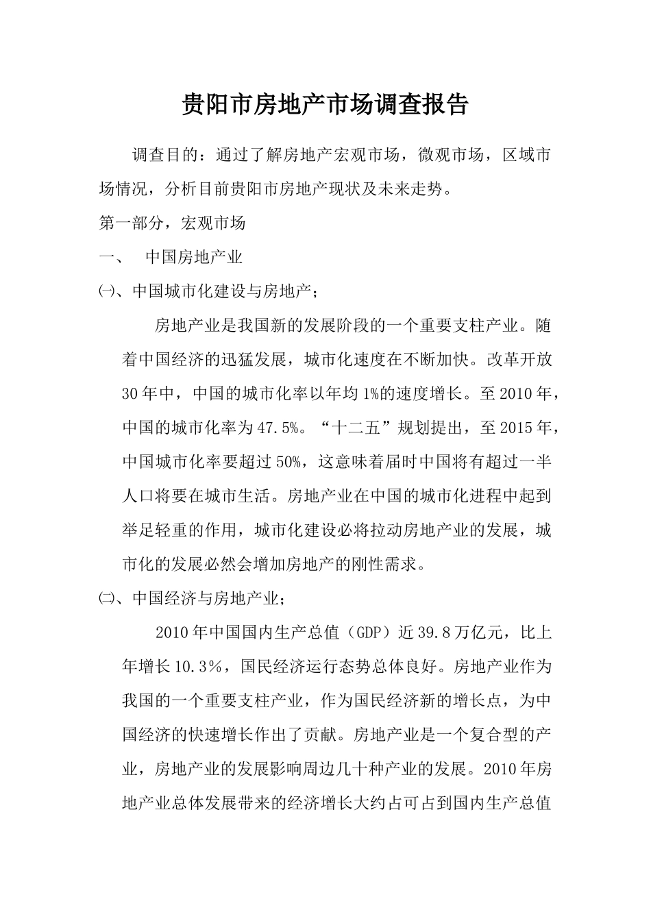 贵阳市房地产市场调查_第1页