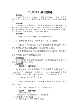 九寨沟教学案例