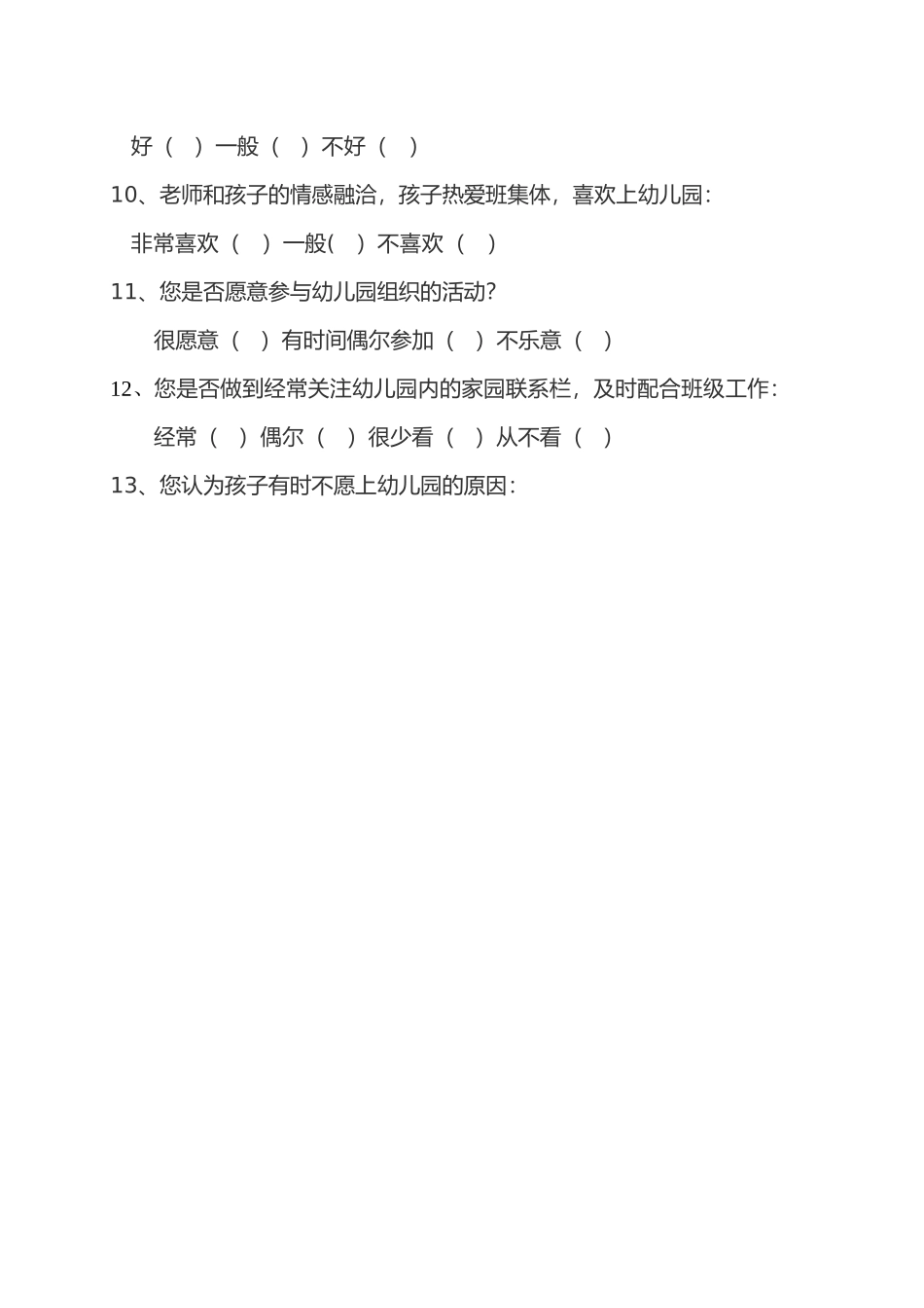幼儿园问卷调查表_第2页