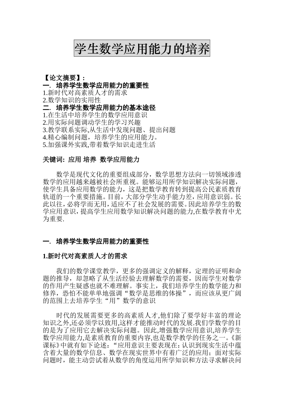 培养学生数学应用能力的重要性_第1页