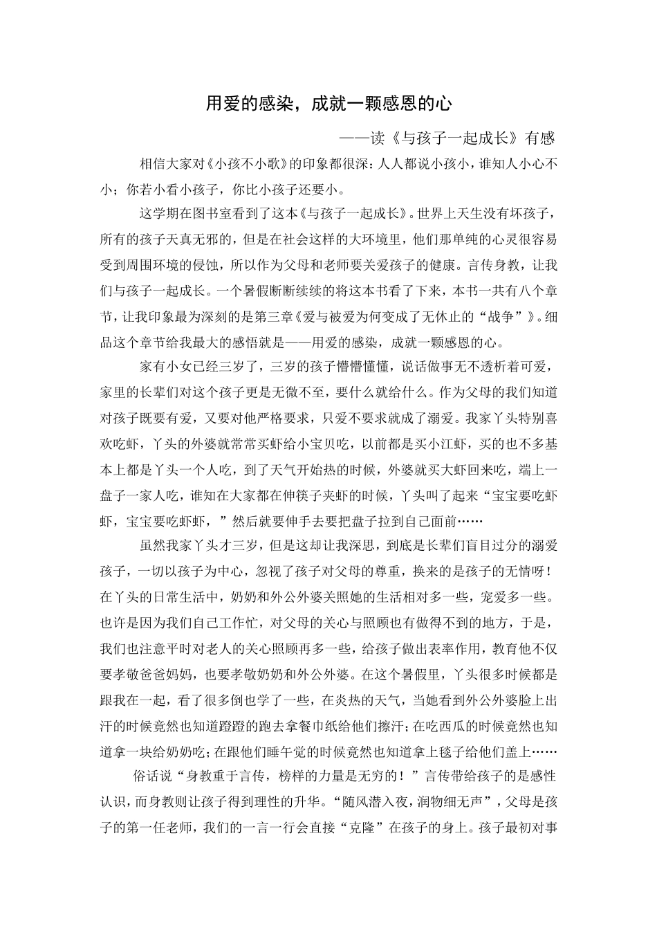 用爱的感染，成就一颗感恩的心_第1页