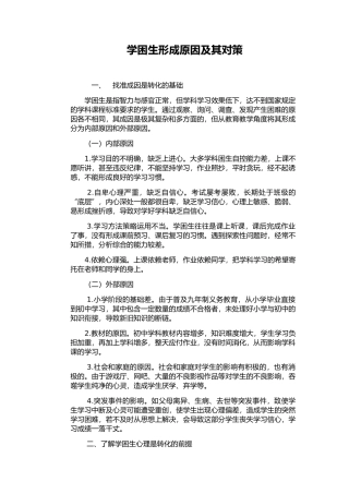 学困生形成原因及其对策