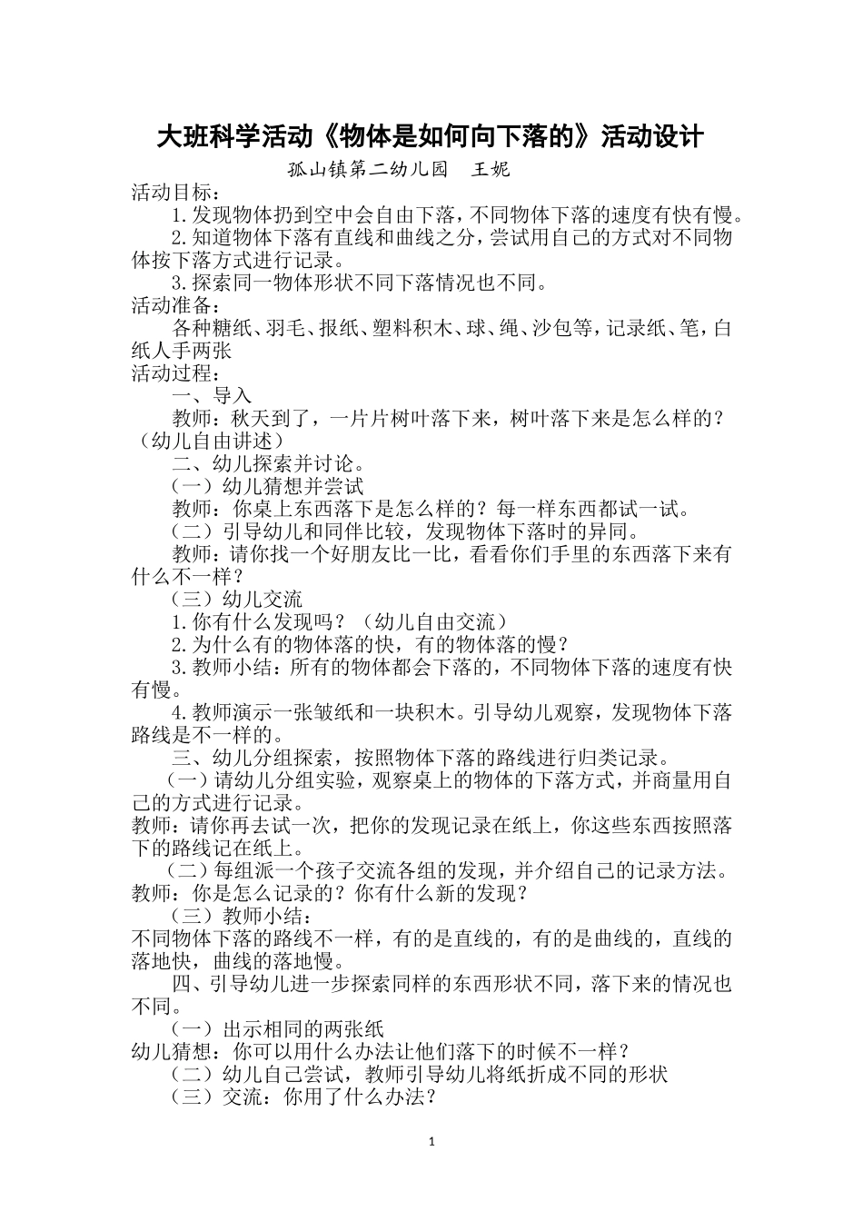 大班科学活动《物体是如何向下落的》活动设计_第1页