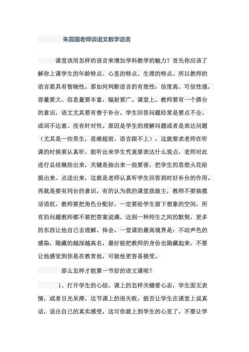 朱震国老师谈语文教学语言_第1页