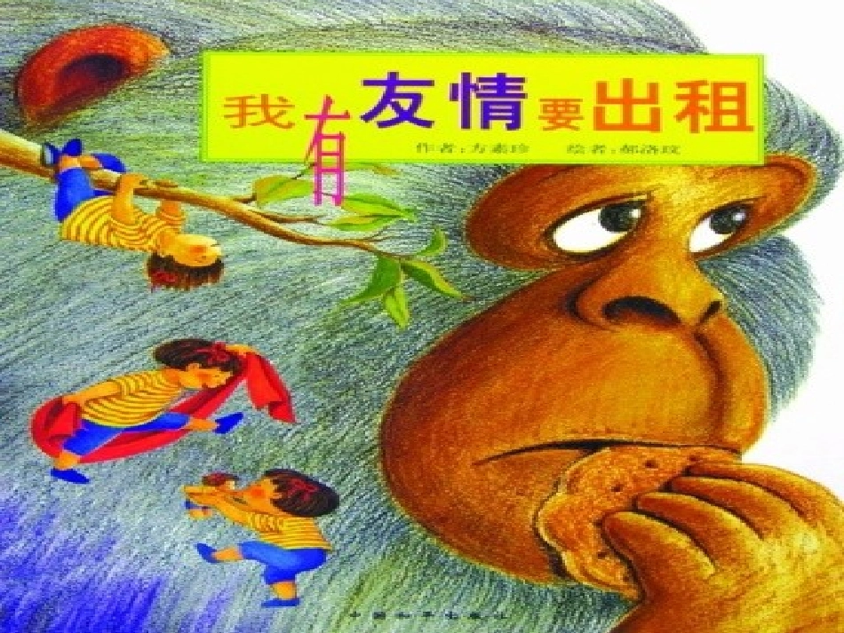 （中小学精品）我有友情要出租_第1页