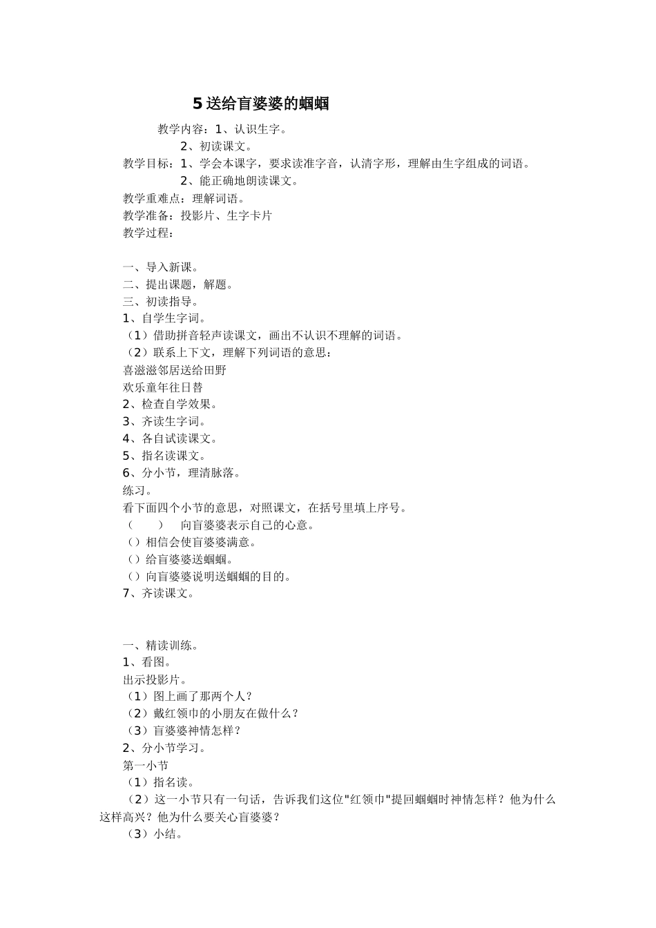 苏教版语文二年级上册《送给盲婆婆的蝈蝈》教学设计_第1页