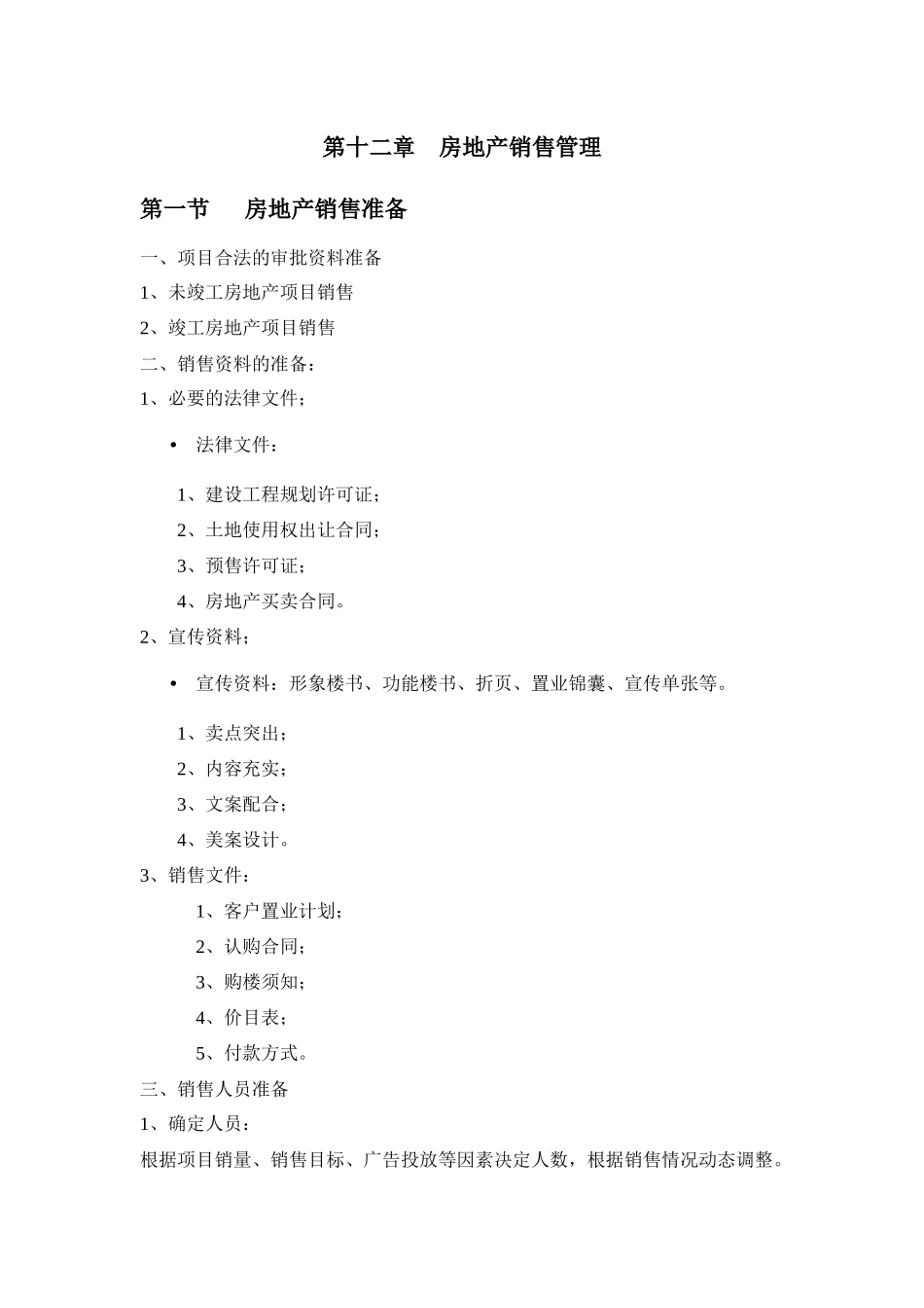第十二章 房地产销售管理_第1页