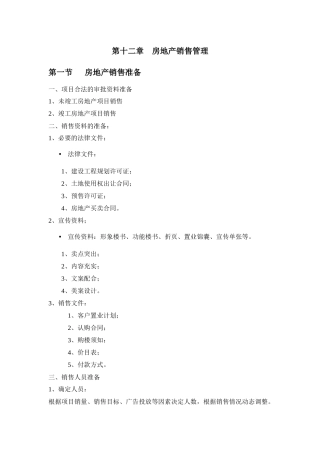 第十二章 房地产销售管理