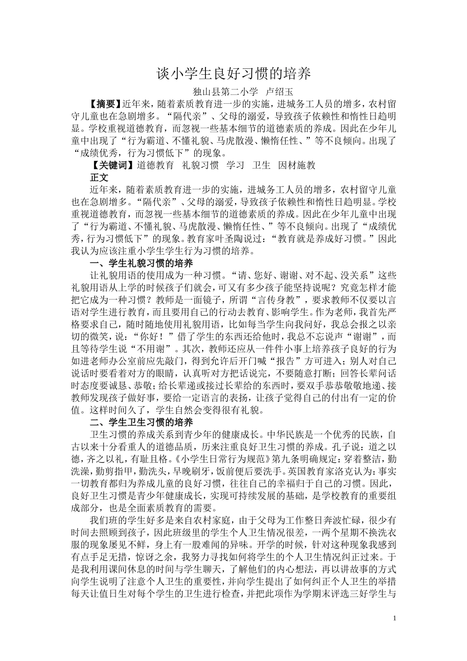 谈小学生良好习惯的培养_第1页