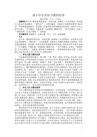 谈小学生良好习惯的培养