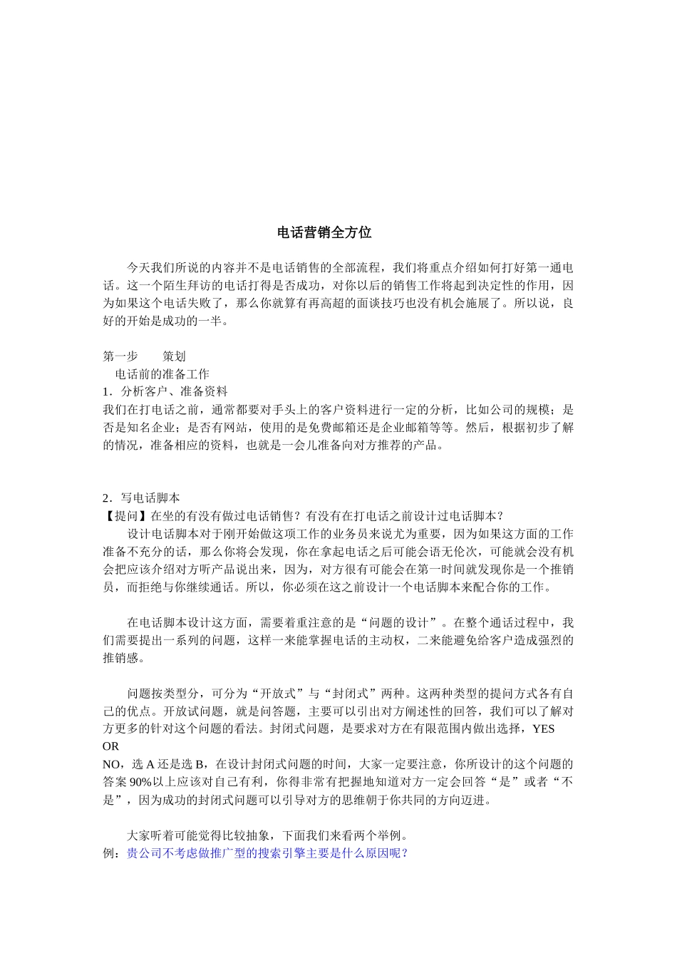 电话营销全方位概述_第1页