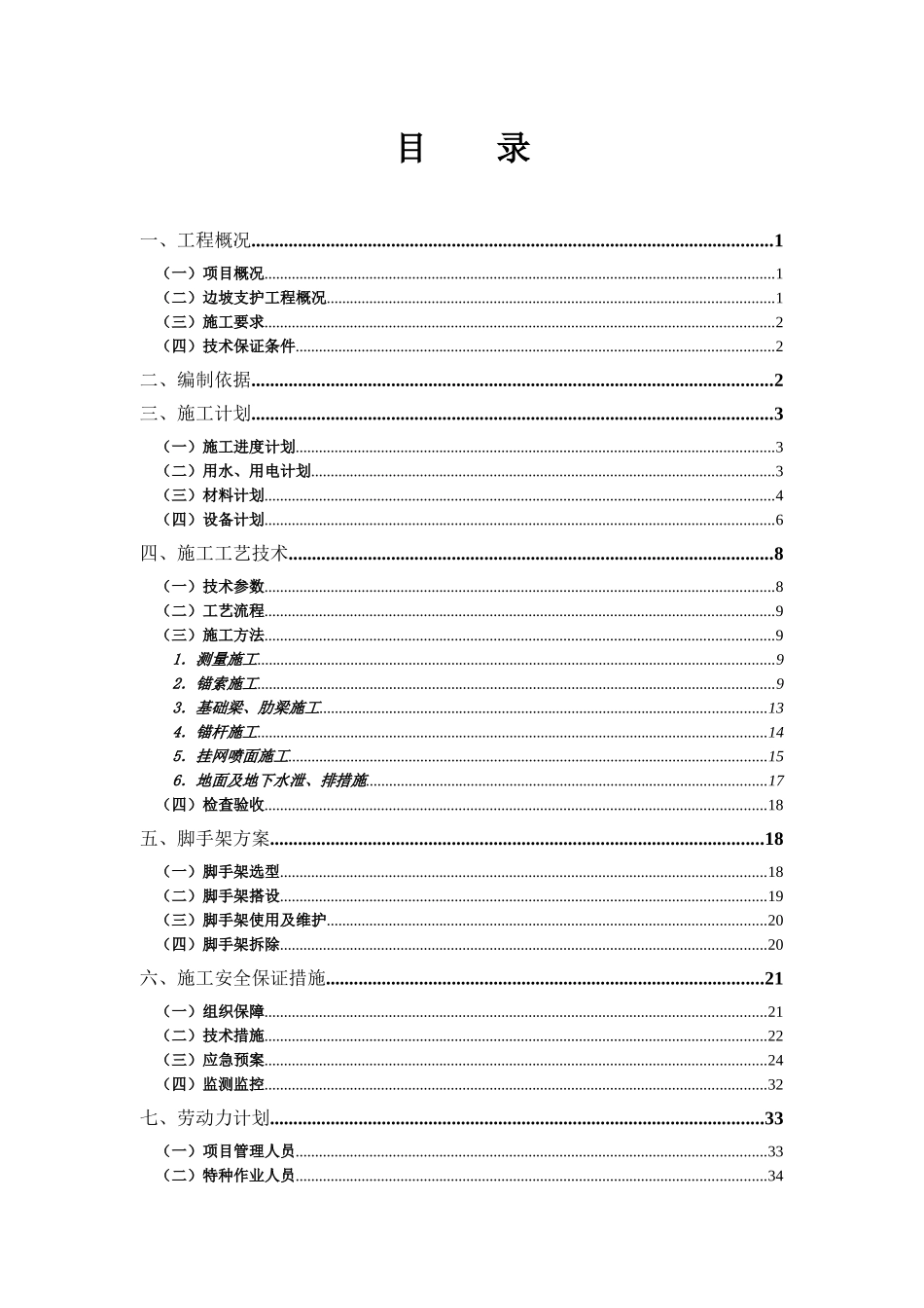 边坡支护工程专项施工方案_第1页