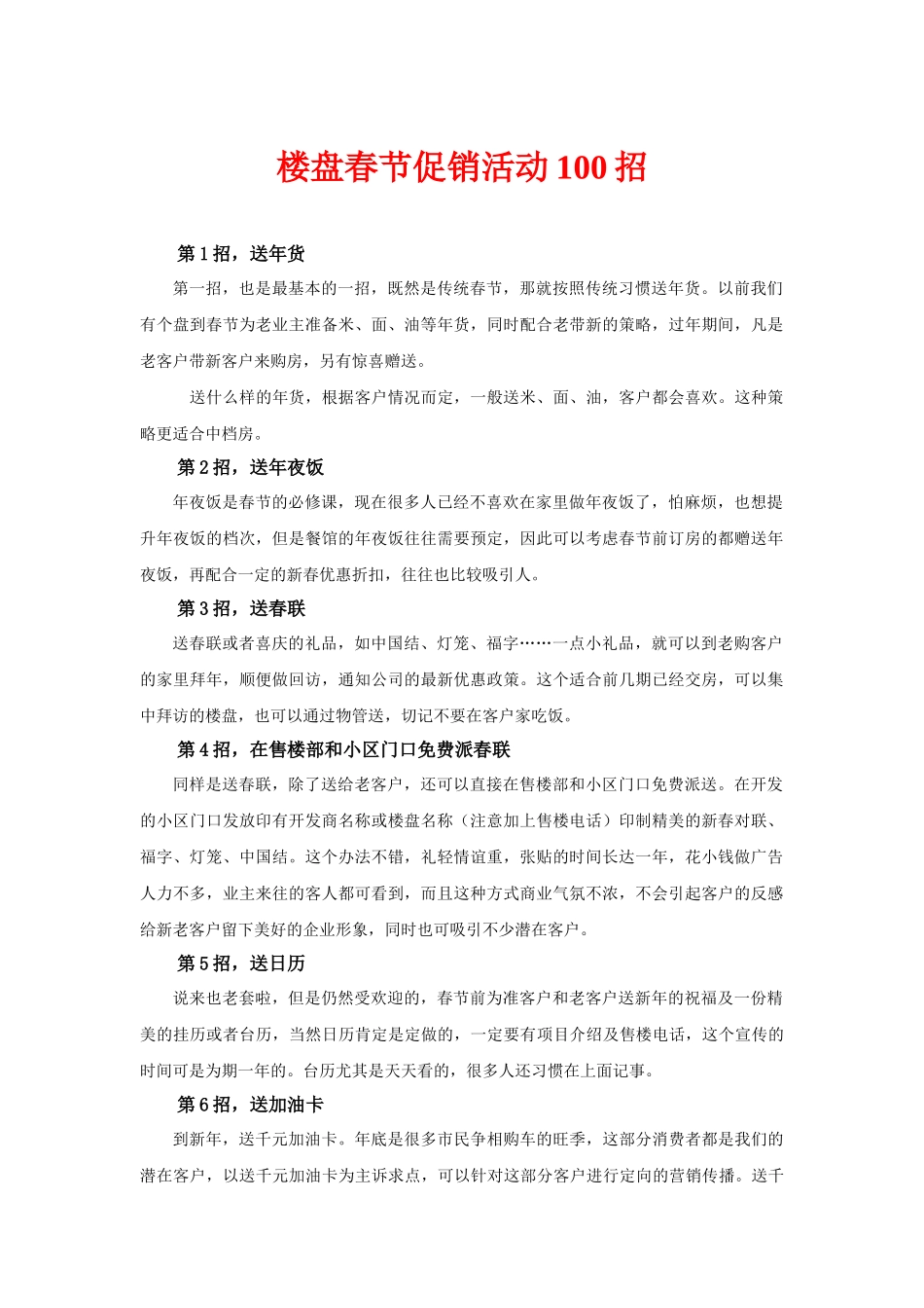 楼盘春节促销活动100招_第1页