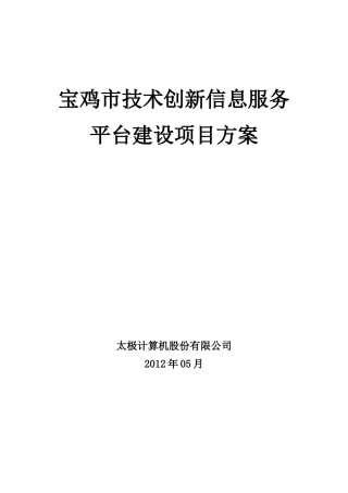 技术创新信息服务平台建设项目方案