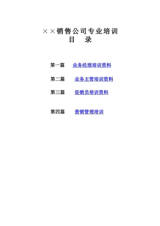 某公司销售人员专业培训资料汇编