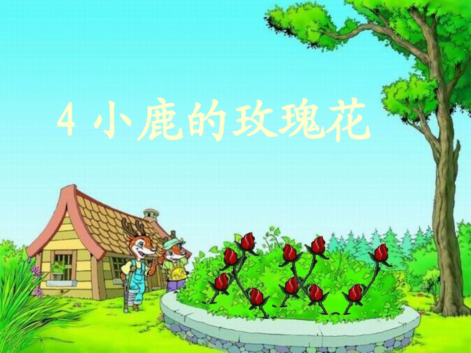 （中小学精品）小鹿的玫瑰花_第1页