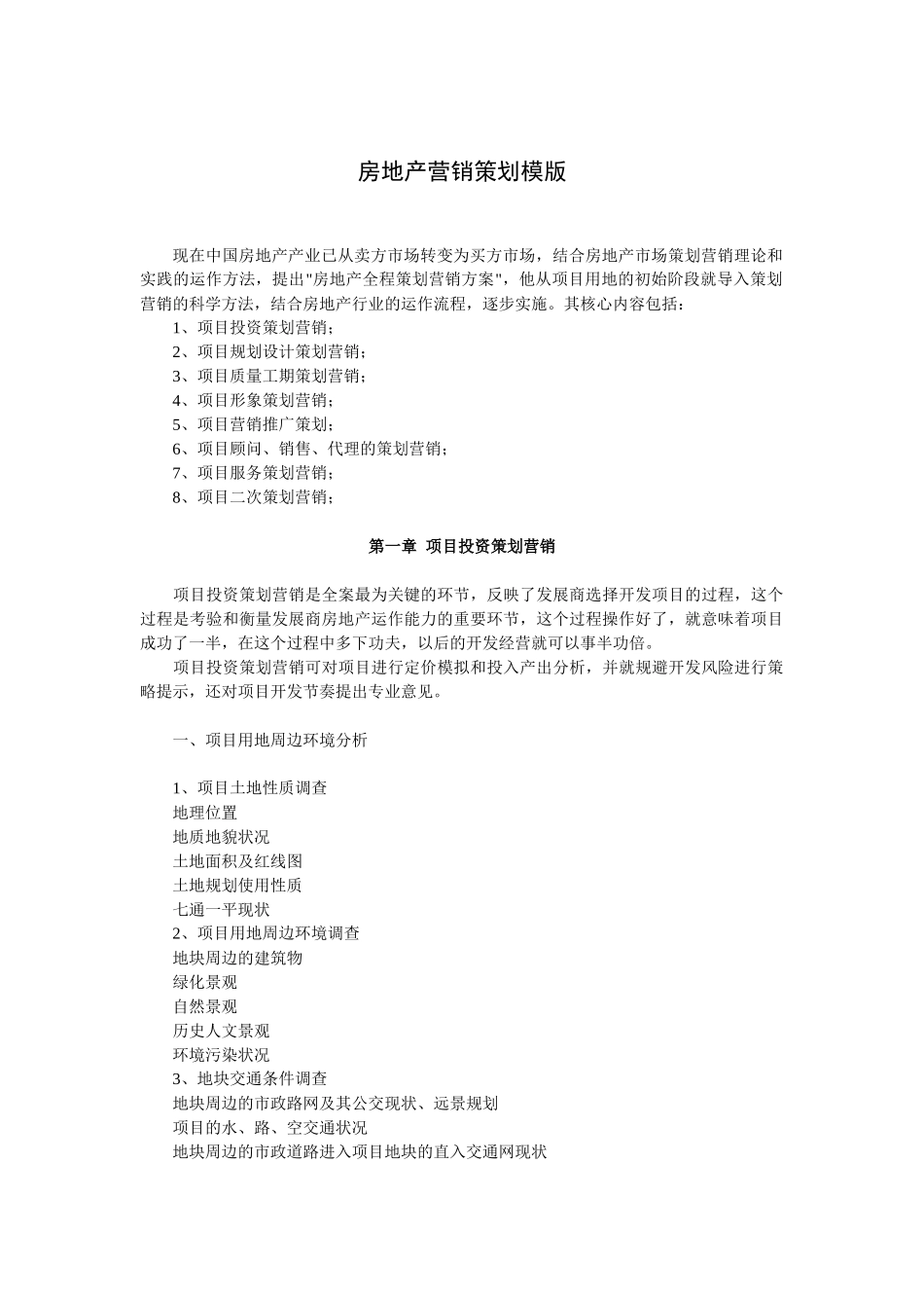 某公司房地产营销策划模版_第1页