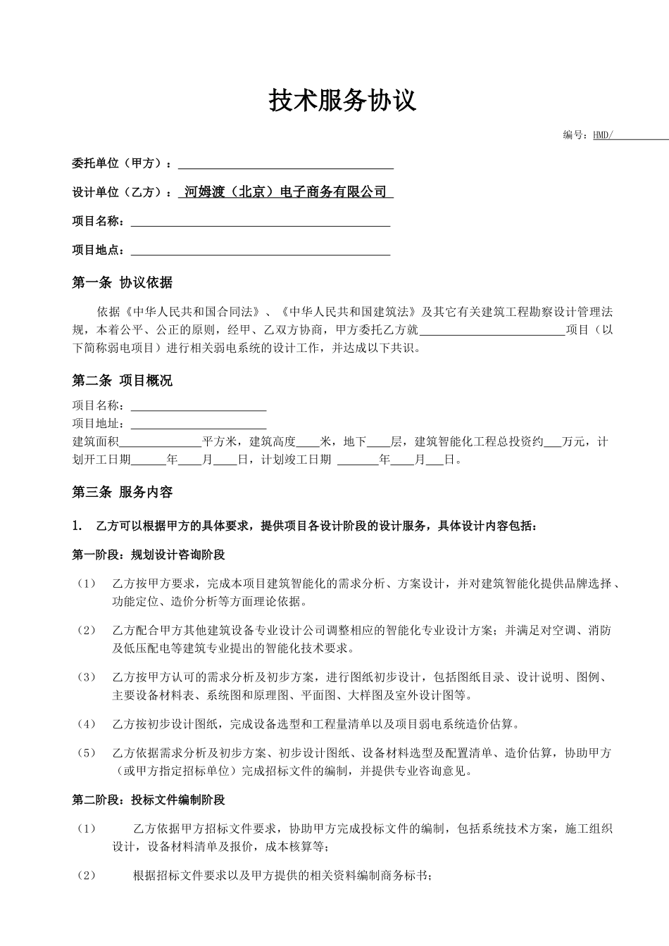 技术服务协议(7页)_第1页