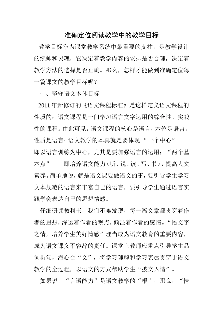 准确定位阅读教学中的教学目标_第1页