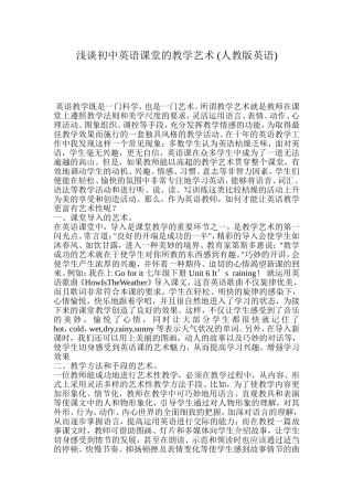 浅谈英语教学的艺术