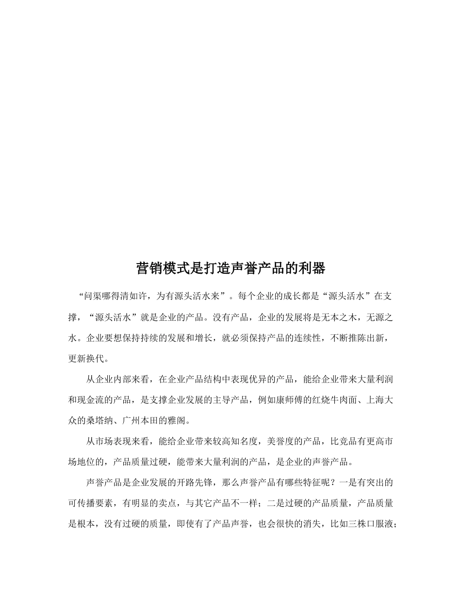 打造声誉产品的利器营销模式_第1页