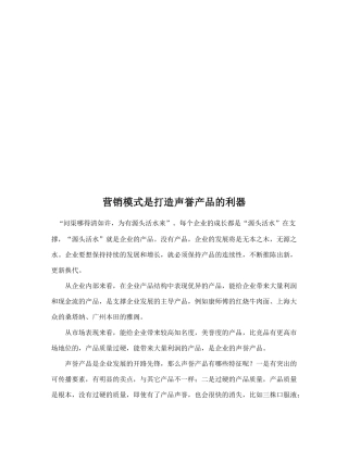 打造声誉产品的利器营销模式