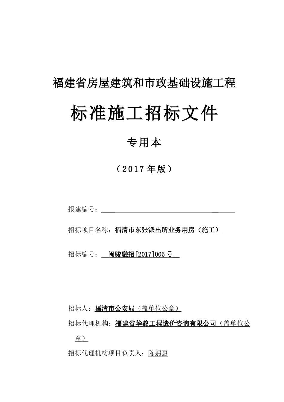 福清市东张派出所业务用房_第1页