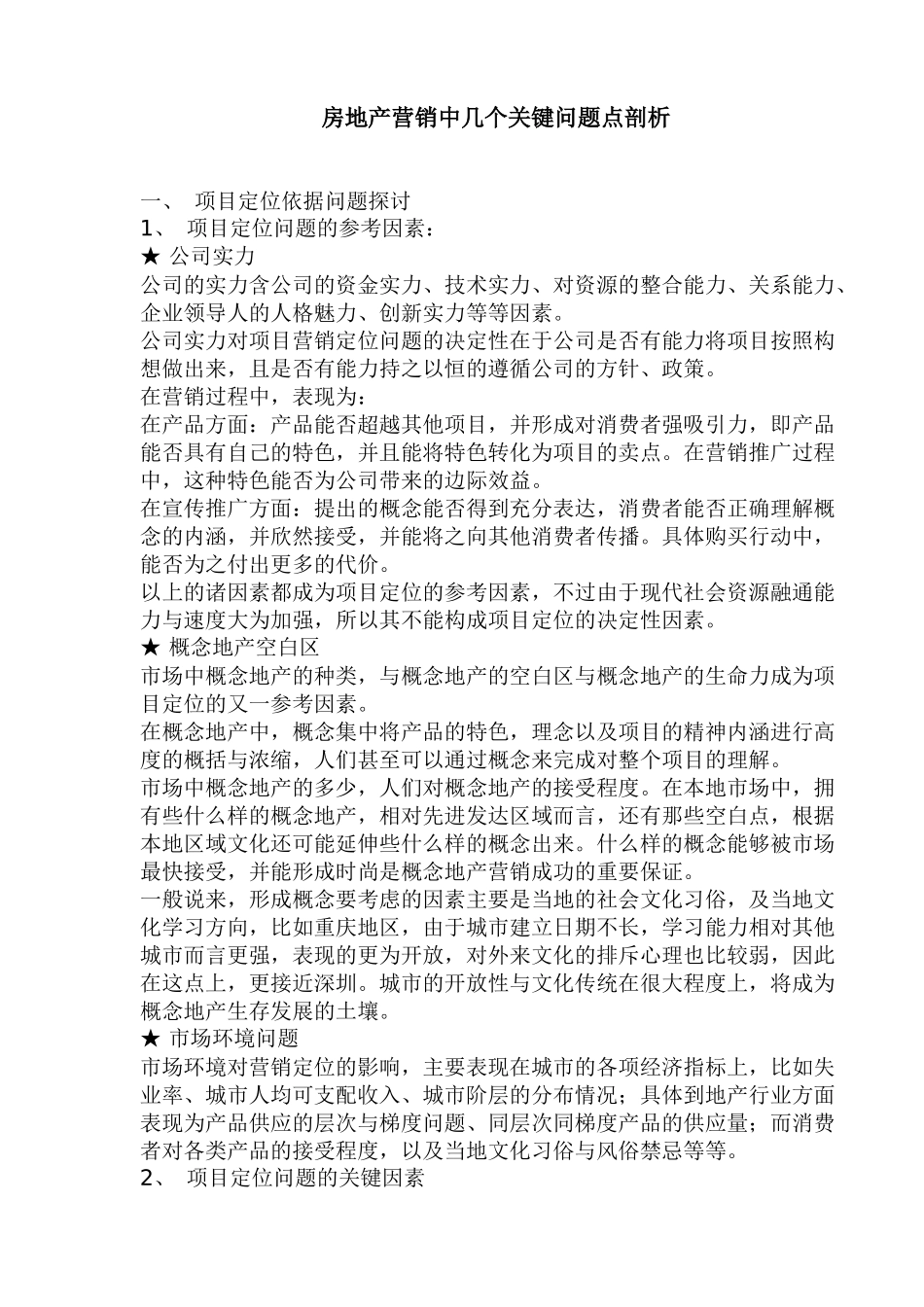 房地产营销中几个关键问题点剖析(1)_第1页